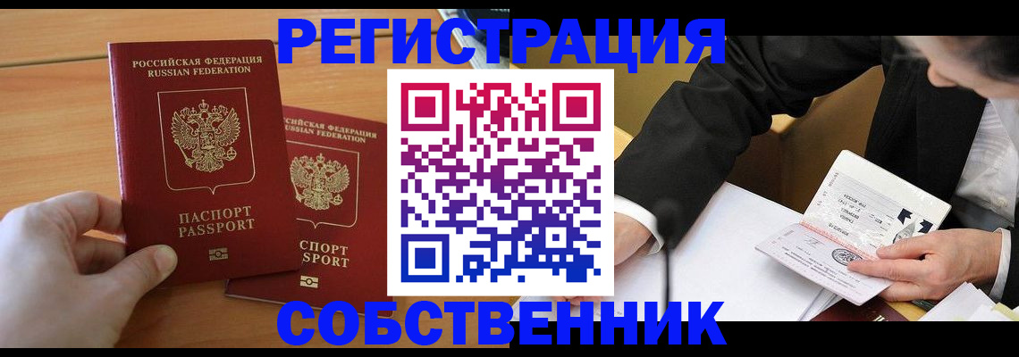 прописка законно в Миассе