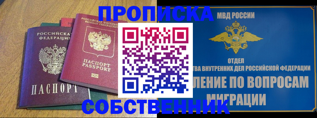 временная регистрация собственник в Миассе